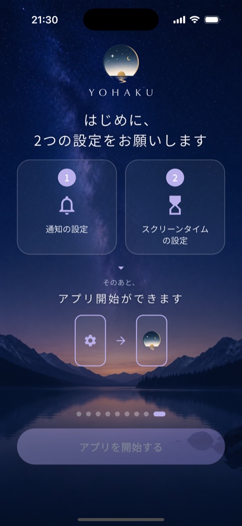 はじめの設定画面。通知とスクリーンタイムの2つの設定